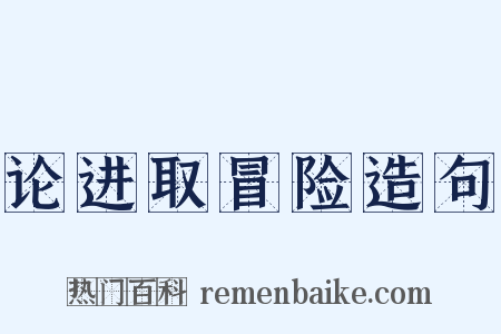 论进取冒险造句是什么意思的图片